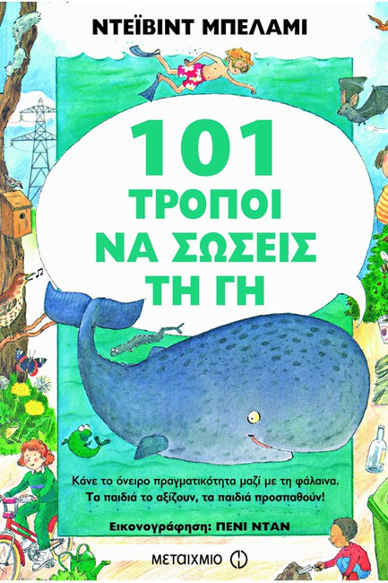 101 ΤΡΟΠΟΙ ΝΑ ΣΩΣΕΙΣ ΤΗ ΓΗ