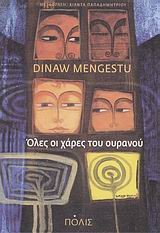 ΟΛΕΣ ΟΙ ΧΑΡΕΣ ΤΟΥ ΟΥΡΑΝΟΥ