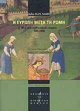 Η ΕΥΡΩΠΗ ΜΕΤΑ ΤΗ ΡΩΜΗ-ΜΙΑ ΝΕΑ ΠΟΛΙΤΙΣΜΙΚΗ ΙΣΤΟΡΙΑ 500-1000