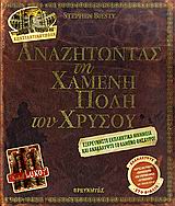 ΑΝΑΖΗΤΩΝΤΑΣ ΤΗ ΧΑΜΕΝΗ ΠΟΛΗ ΤΟΥ ΧΡΥΣΟΥ