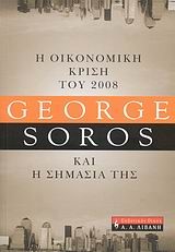 Η ΟΙΚΟΝΟΜΙΚΗ ΚΡΙΣΗ ΤΟΥ 2008 ΚΑΙ Η ΣΗΜΑΣΙΑ ΤΗΣ