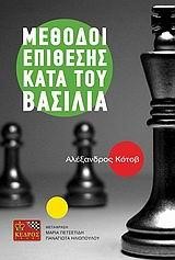 ΜΕΘΟΔΟΙ ΕΠΙΘΕΣΗΣ ΚΑΤΑ ΤΟΥ ΒΑΣΙΛΙΑ-ΣΚΑΚΙ