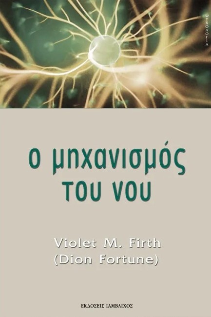 Ο ΜΗΧΑΝΙΣΜΟΣ ΤΟΥ ΝΟΥ