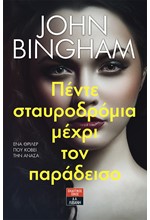 ΠΕΝΤΕ ΣΤΑΥΡΟΔΡΟΜΙΑ ΜΕΧΡΙ ΤΟΝ ΠΑΡΑΔΕΙΣΟ