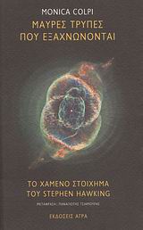ΜΑΥΡΕΣ ΤΡΥΠΕΣ ΠΟΥ ΕΞΑΧΝΩΝΟΝΤΑΙ-ΤΟ ΧΑΜΕΝΟ ΣΤΟΙΧΗΜΑ ΤΟΥ STEPHEN HAWKING