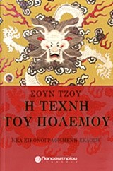 Η ΤΕΧΝΗ ΤΟΥ ΠΟΛΕΜΟΥ