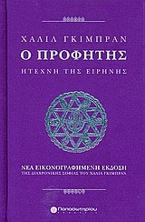 Ο ΠΡΟΦΗΤΗΣ-Η ΤΕΧΝΗ ΤΗΣ ΕΙΡΗΝΗΣ