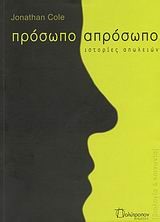 ΠΡΟΣΩΠΟ ΑΠΡΟΣΩΠΟ-ΙΣΤΟΡΙΕΣ ΑΠΩΛΕΙΩΝ