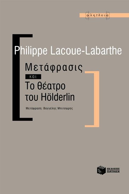 ΜΕΤΑΦΡΑΣΙΣ ΚΑΙ ΤΟ ΘΕΑΤΡΟ ΤΟΥ HOLDERLIN