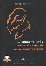 ΦΥΣΙΚΟΣ ΤΟΚΕΤΟΣ-ΜΕ ΑΝΑΠΝΟΕΣ ΚΑΙ ΤΡΑΓΟΥΔΙ ΓΙΑ ΜΙΑ ΕΜΠΕΙΡΙΑ ΓΕΜΑΤΗ ΧΑΡΑ +CD