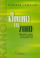 ΟΙ ΚΑΝΟΝΕΣ ΤΗΣ ΖΩΗΣ