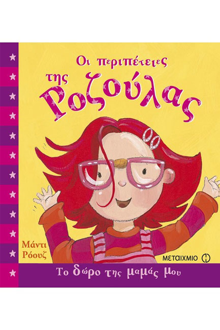 ΤΟ ΔΩΡΟ ΤΗΣ ΜΑΜΑΣ ΜΟΥ-ΟΙ ΠΕΡΙΠΕΤΕΙΕΣ ΤΗΣ ΡΟΖΟΥΛΑΣ