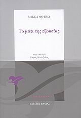 ΤΟ ΜΑΤΙ ΤΗΣ ΕΞΟΥΣΙΑΣ