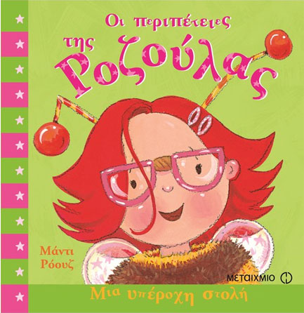 ΜΙΑ ΥΠΕΡΟΧΗ ΣΤΟΛΗ-ΟΙ ΠΕΡΙΠΕΤΕΙΕΣ ΤΗΣ ΡΟΖΟΥΛΑΣ