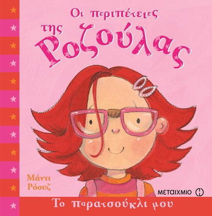 ΤΟ ΠΑΡΑΤΣΟΥΚΛΙ ΜΟΥ-ΟΙ ΠΕΡΙΠΕΤΕΙΕΣ ΤΗΣ ΡΟΖΟΥΛΑΣ
