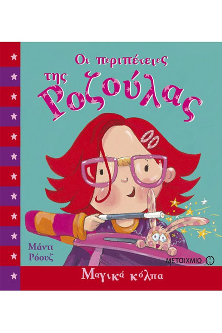 ΜΑΓΙΚΑ ΚΟΛΠΑ-ΟΙ ΠΕΡΙΠΕΤΕΙΕΣ ΤΗΣ ΡΟΖΟΥΛΑΣ