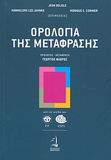 ΟΡΟΛΟΓΙΑ ΤΗΣ ΜΕΤΑΦΡΑΣΗΣ