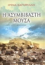 Η ΑΣΥΜΒΙΒΑΣΤΗ ΜΟΥΣΑ