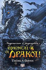 IMAGINARIUM GEOGRAPHICA 1-ΕΡΧΟΝΤΑΙ ΟΙ ΔΡΑΚΟΙ-ΠΥΞΙΔΑ