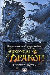 IMAGINARIUM GEOGRAPHICA 1-ΕΡΧΟΝΤΑΙ ΟΙ ΔΡΑΚΟΙ-ΠΥΞΙΔΑ