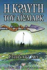 Η ΚΡΑΥΓΗ ΤΟΥ ΑΙΣΜΑΡΚ-ΠΥΞΙΔΑ