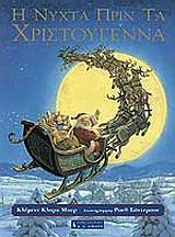 Η ΝΥΧΤΑ ΠΡΙΝ ΤΑ ΧΡΙΣΤΟΥΓΕΝΝΑ