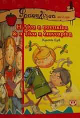 Η ΛΙΝΑ Η ΠΟΝΤΙΚΙΝΑ ΚΑΙ Η ΤΙΝΑ Η ΛΙΟΝΤΑΡΙΝΑ