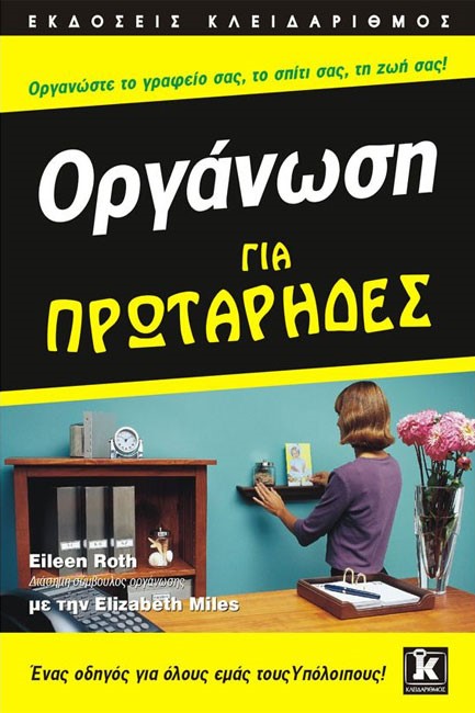 ΟΡΓΑΝΩΣΗ-ΓΙΑ ΠΡΩΤΑΡΗΔΕΣ