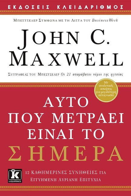ΑΥΤΟ ΠΟΥ ΜΕΤΡΑΕΙ ΕΙΝΑΙ ΤΟ ΣΗΜΕΡΑ