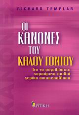 ΟΙ ΚΑΝΟΝΕΣ ΤΟΥ ΚΑΛΟΥ ΓΟΝΙΟΥ