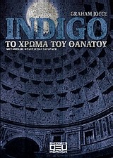 INDIGO-ΤΟ ΧΡΩΜΑ ΤΟΥ ΘΑΝΑΤΟΥ