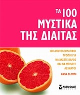 ΤΑ 100 ΜΥΣΤΙΚΑ ΤΗΣ ΔΙΑΙΤΑΣ