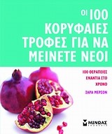 ΟΙ 100 ΚΟΡΥΦΑΙΕΣ ΤΡΟΦΕΣ ΓΙΑ ΝΑ ΜΕΙΝΕΤΕ ΝΕΟΙ