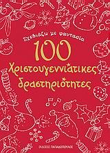 ΣΧΕΔΙΑΖΩ ΜΕ ΦΑΝΤΑΣΙΑ 100 ΧΡΙΣΤΟΥΓΕΝΝΙΑΤΙΚΕΣ ΔΡΑΣΤΗΡΙΟΤΗΤΕΣ