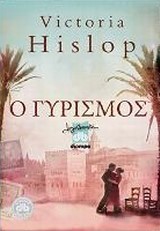 Ο ΓΥΡΙΣΜΟΣ