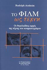 ΤΟ ΦΙΛΜ ΩΣ ΤΕΧΝΗ