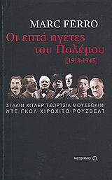 ΟΙ ΕΠΤΑ ΗΓΕΤΕΣ ΤΟΥ ΠΟΛΕΜΟΥ 1918-1945