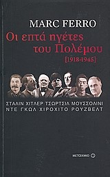 ΟΙ ΕΠΤΑ ΗΓΕΤΕΣ ΤΟΥ ΠΟΛΕΜΟΥ 1918-1945