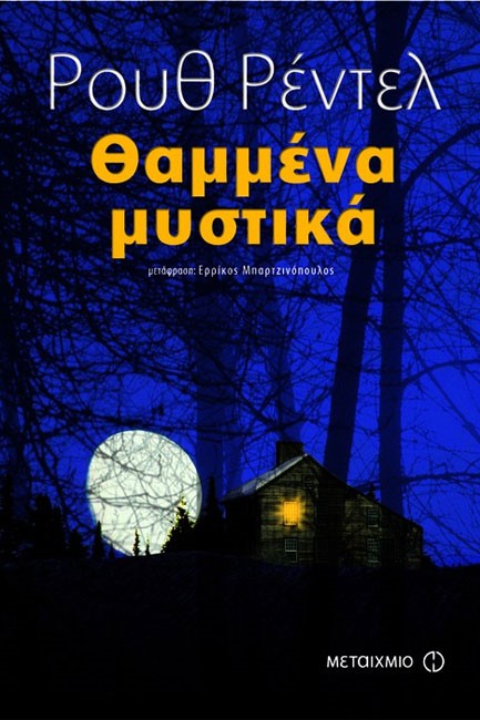 ΘΑΜΜΕΝΑ ΜΥΣΤΙΚΑ