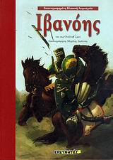 ΙΒΑΝΟΗΣ ΔΕΜΕΝΟ