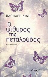 Ο ΨΙΘΥΡΟΣ ΤΗΣ ΠΕΤΑΛΟΥΔΑΣ
