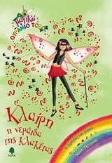 ΚΛΑΙΡΗ Η ΝΕΡΑΙΔΑ ΤΗΣ ΚΛΑΚΕΤΑΣ-ΜΑΓΙΚΟ ΟΥΡΑΝΙΟ ΤΟΞΟ