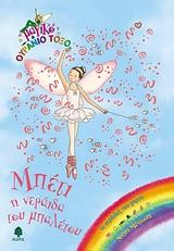 ΜΠΕΤΙ Η ΝΕΡΑΙΔΑ ΤΟΥ ΜΠΑΛΕΤΟΥ-ΜΑΓΙΚΟ ΟΥΡΑΝΙΟ ΤΟΞΟ