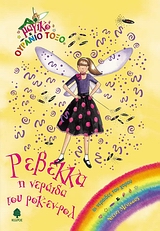 ΡΕΒΕΚΚΑ Η ΝΕΡΑΙΔΑ ΤΟΥ ΡΟΚ-ΕΝ-ΡΟΛ-ΜΑΓΙΚΟ ΟΥΡΑΝΙΟ ΤΟΞΟ