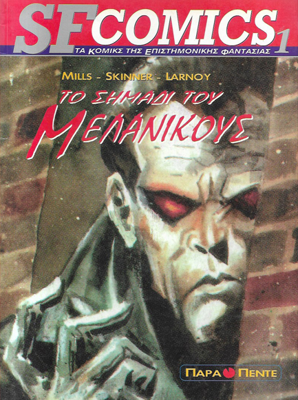 ΤΟ ΣΗΜΑΔΙ ΤΟΥ ΜΕΛΑΝΙΚΟΥΣ-SF COMICS 1