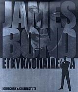 JΑΜΕS ΒΟΝD ΕΓΚΥΚΛΟΠΑΙΔΕΙΑ