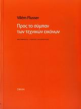 ΠΡΟΣ ΤΟ ΣΥΜΠΑΝ ΤΩΝ ΤΕΧΝΙΚΩΝ ΕΙΚΟΝΩΝ