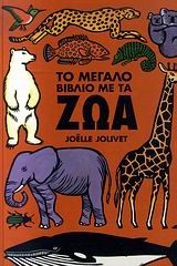 ΤΟ ΜΕΓΑΛΟ ΒΙΒΛΙΟ ΜΕ ΤΑ ΖΩΑ