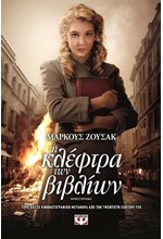 Η ΚΛΕΦΤΡΑ ΤΩΝ ΒΙΒΛΙΩΝ