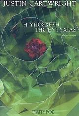 Η ΥΠΟΣΧΕΣΗ ΤΗΣ ΕΥΤΥΧΙΑΣ